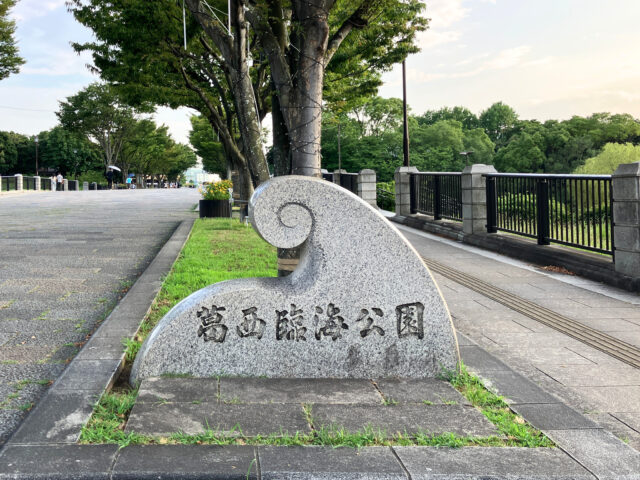 葛西臨海公園のエントランスにある波をモチーフにした石碑