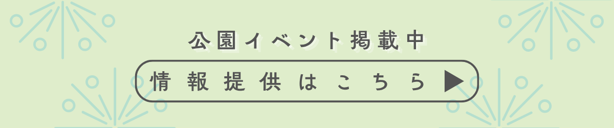 公園イベント掲載中 情報提供はこちら