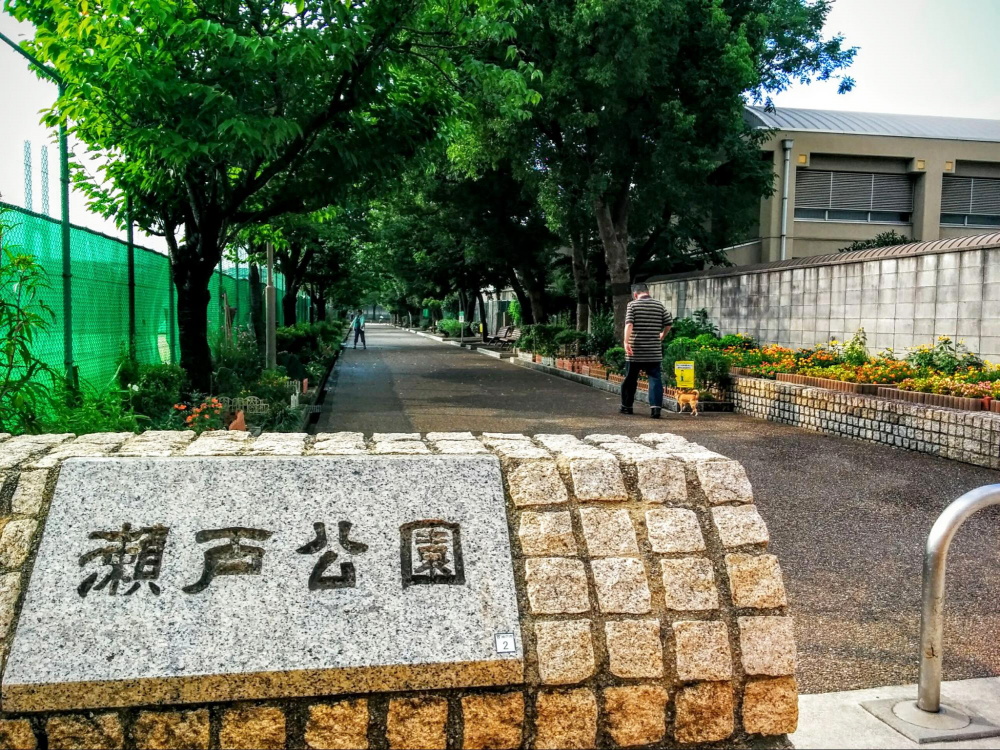 瀬戸公園