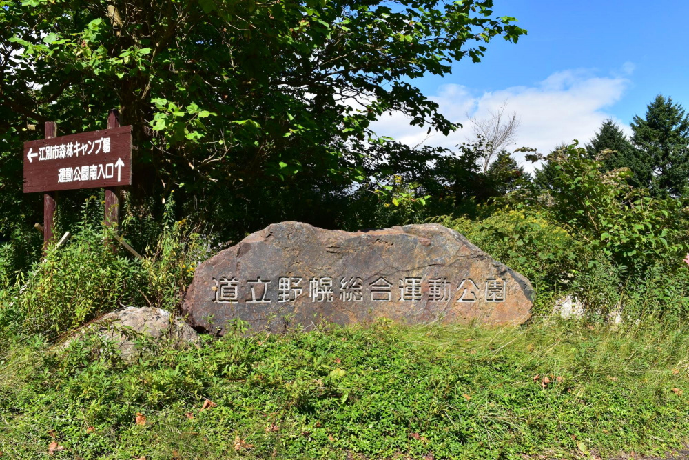 北海道立野幌総合運動公園