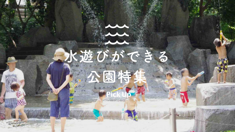 暑い夏を乗り切ろう 水遊びができる公園特集