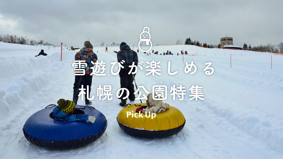雪遊びが楽しめる札幌の公園特集