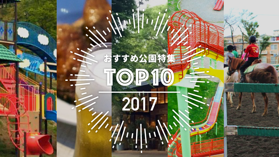 2017年おすすめ公園特集 人気ランキングトップ10！