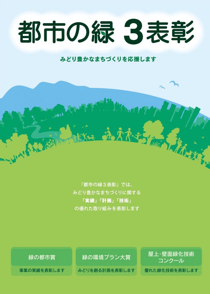 みどり豊かなまちづくりを応援!都市の緑3賞の応募が開始。 PARKFUL 公園をもっと楽しく、もっと身近に。