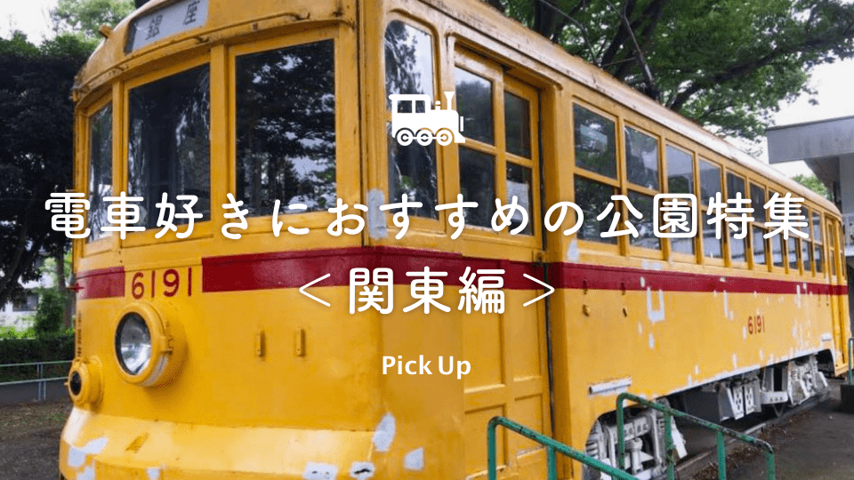 乗れる 遊べる 電車好きにおすすめの公園特集 関東編 Parkful公園をもっと身近に もっと楽しく