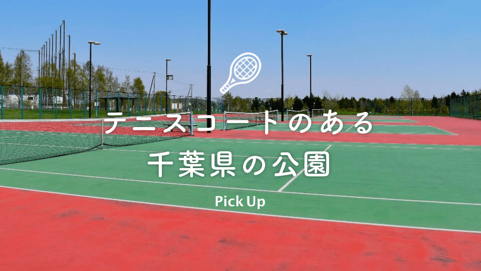 テニスコートのある千葉県の公園 公園専門メディアparkful