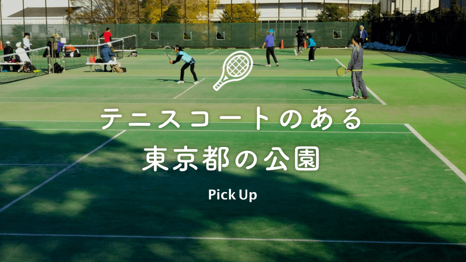 テニスコートがある東京都の公園 公園専門メディアparkful