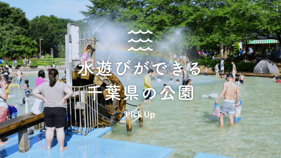 水遊びができる千葉県の公園 13選 公園専門メディアparkful