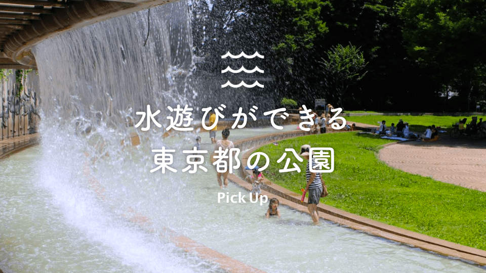 水遊びができる東京都の公園52選 公園専門メディアparkful