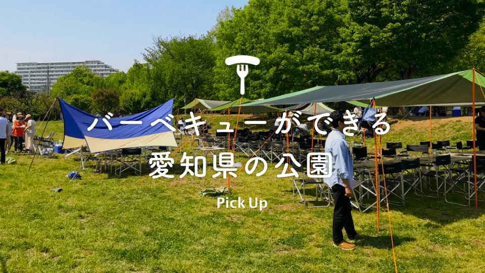 公園でアウトドアを満喫 バーベキューができる愛知県の公園 Parkful公園をもっと身近に もっと楽しく