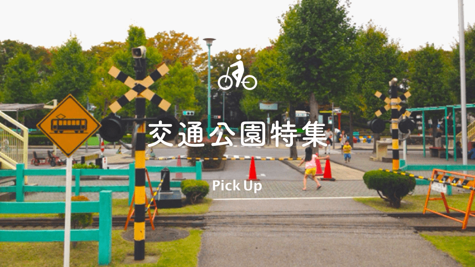 公園 交通 【6月22日から開園します】北九州交通公園