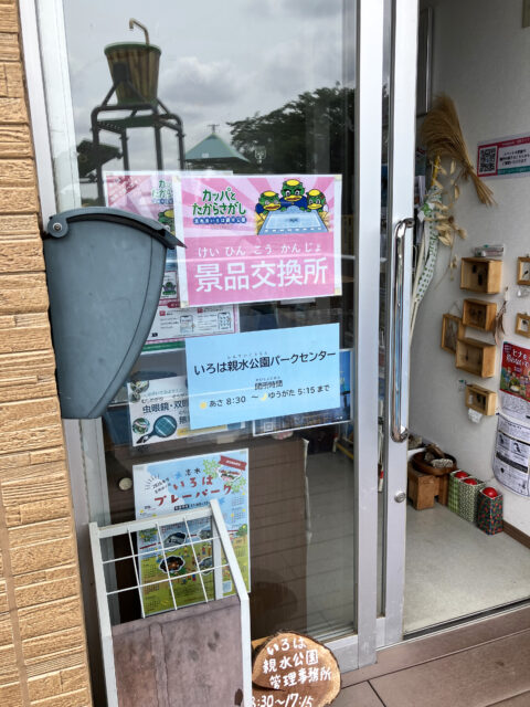 いろは親水公園 管理事務所の外観