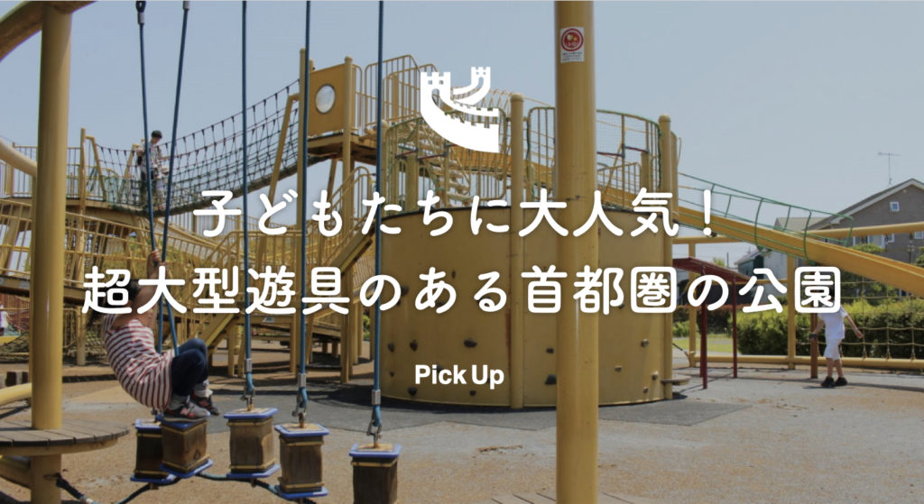 首都圏 東京都 神奈川県 千葉県 埼玉県の子どもたちに人気の超大型遊具のある公園