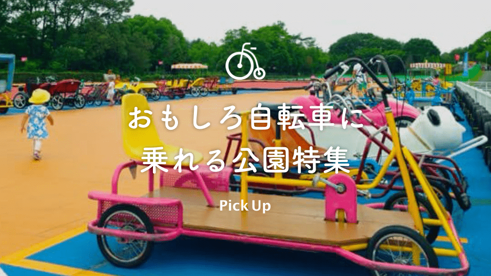 おもしろ 自転車 関東