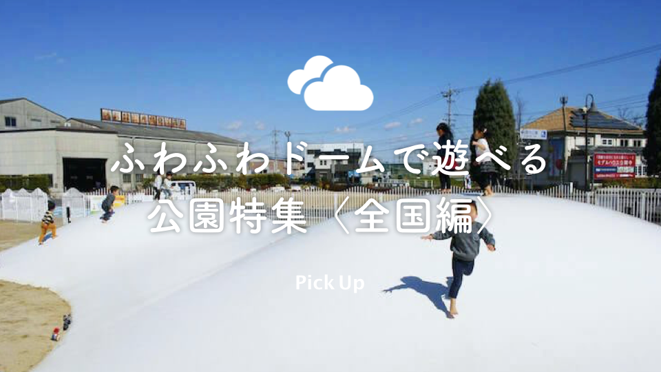 大人気のトランポリン遊具 ふわふわドームで遊べる公園特集 関東編 公園専門メディアparkful