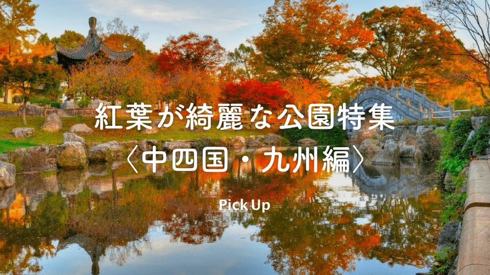 紅葉が綺麗な公園 九州 中四国編 公園専門メディアparkful