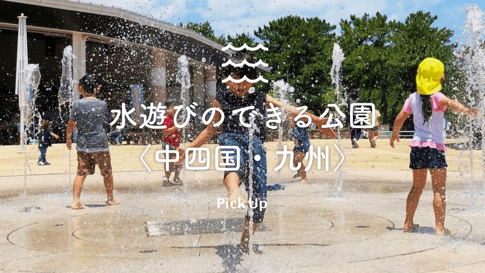 水遊びができる公園 中四国 九州 公園専門メディアparkful