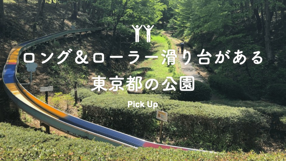 関東 子供に大人気の大型遊具 東京都のロング ローラーすべり台がある公園 公園専門メディアparkful