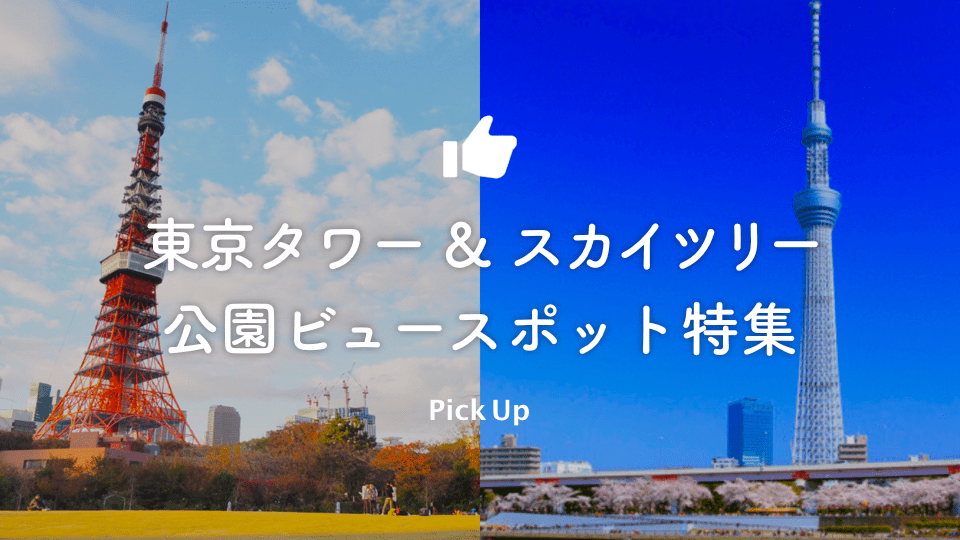 東京タワー スカイツリーが見える公園特集 公園専門メディアparkful