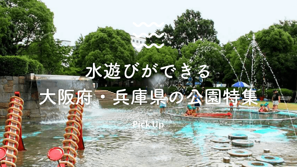 関西 子供に人気のじゃぶじゃぶ池や噴水 大阪府 兵庫県の水遊びができる公園特集