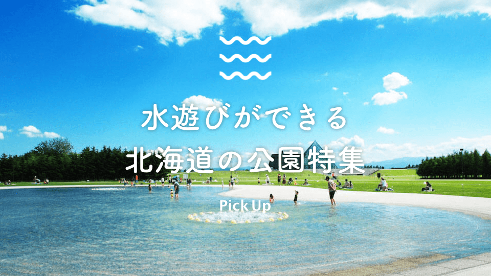 北海道 子供に人気のじゃぶじゃぶ池や噴水 北海道の水遊びができる公園特集