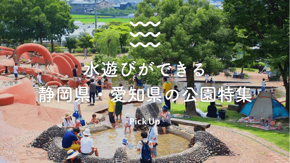 東海 子供に人気のじゃぶじゃぶ池や噴水 静岡県 愛知県の水遊びができる公園特集