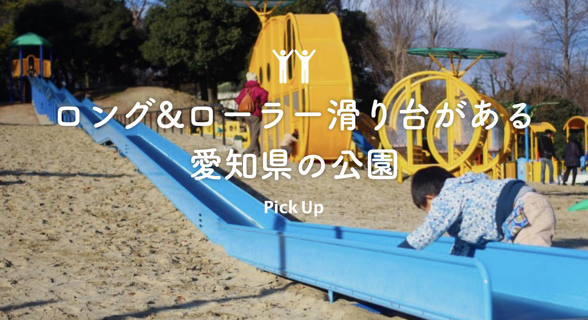 中部 子供に大人気の大型遊具 愛知県のロング ローラーすべり台がある公園 公園専門メディアparkful