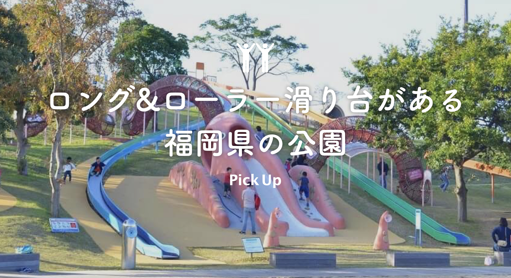 九州 子供に大人気の大型遊具 福岡県のロング ローラーすべり台がある公園 公園専門メディアparkful