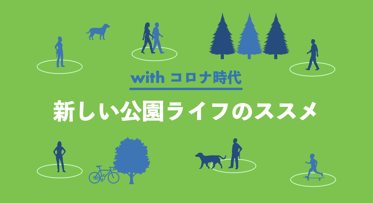 Withコロナ時代 新しい公園ライフのススメ 公園専門メディアparkful